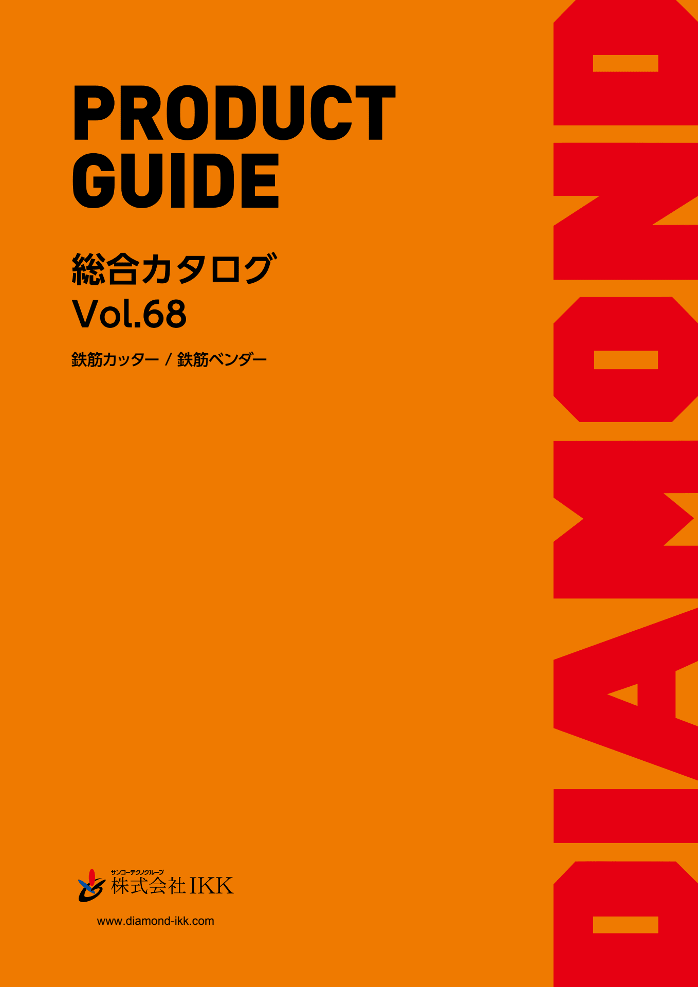 VOL68オレンジカタログ表紙