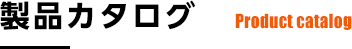 製品カタログ