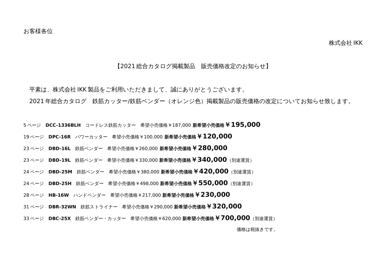 価格改定のご案内