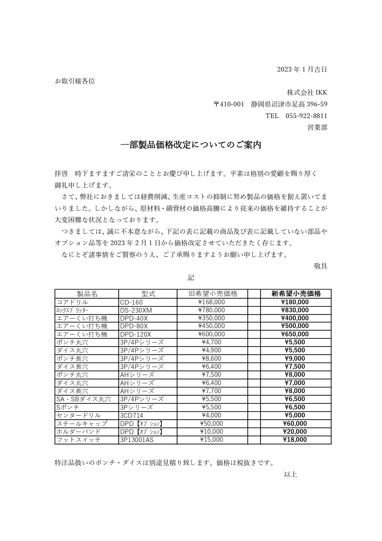 価格改定のご案内