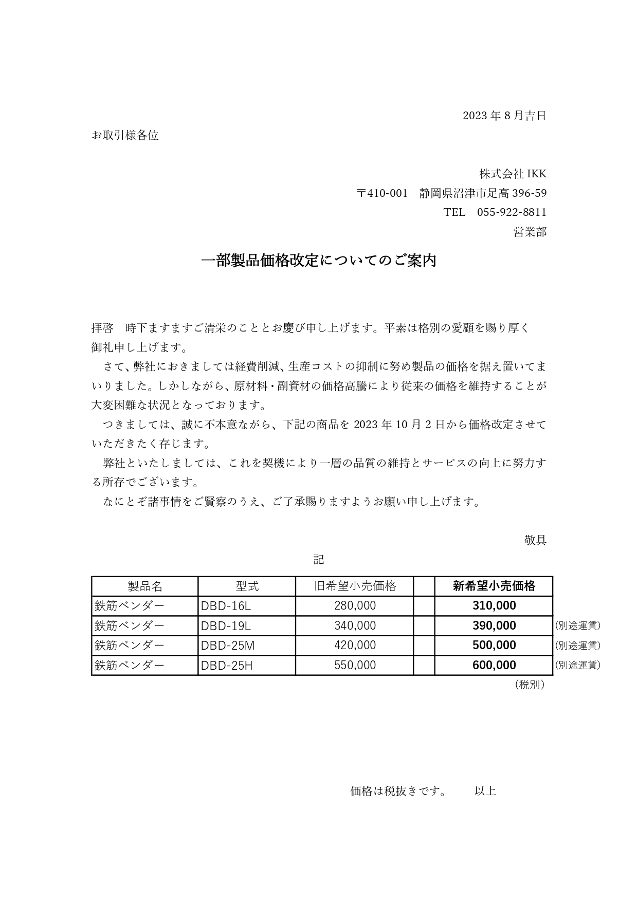 価格改定のご案内