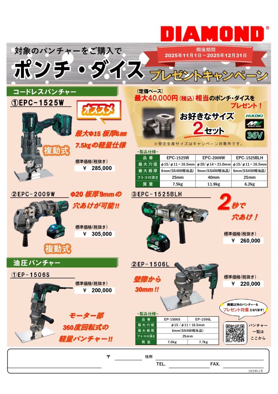 【12月末まで】パンチャー ポンチ・ダイスキャンペーン