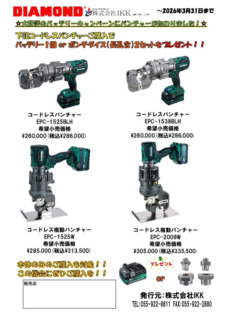 【3月末まで】バッテリーorポンチダイスプレゼントキャンペーン