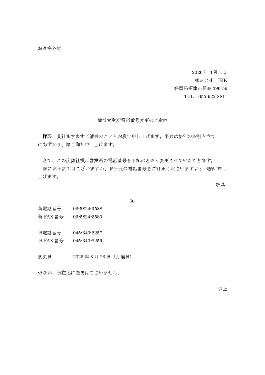 横浜営業所電話番号変更のお知らせ