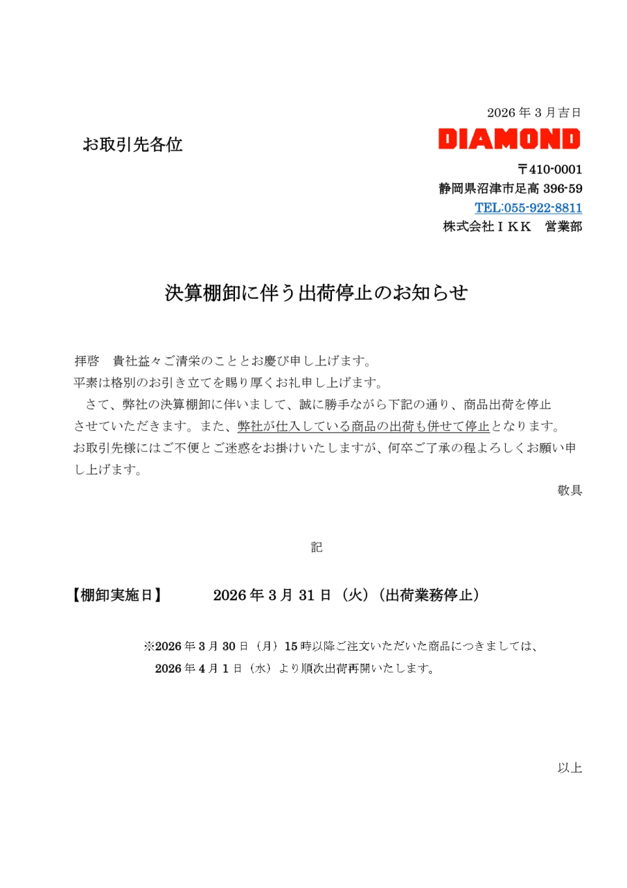 棚卸に伴う出荷停止のお知らせ