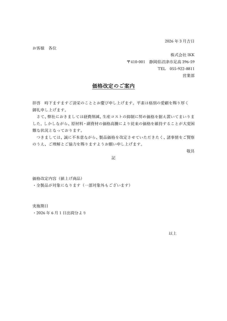 2026年6月価格改定のお知らせ