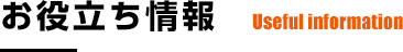 お役立ち情報