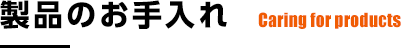 製品のお手入れ