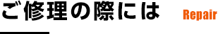 ご修理の際には