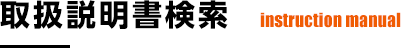 取扱説明書検索