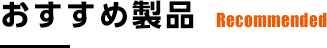 おすすめ製品