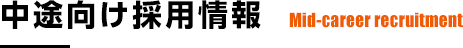 中途向け採用情報