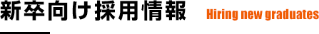 新卒向け採用情報