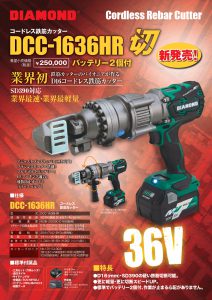 新製品　36Vｺｰﾄﾞﾚｽ鉄筋ｶｯﾀｰ