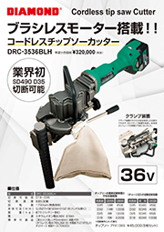 新製品　36Vﾁｯﾌﾟｿｰｶｯﾀｰ