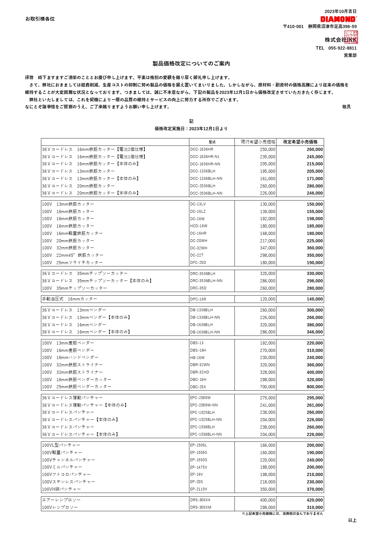 2023年12月1日価格改定のご案内